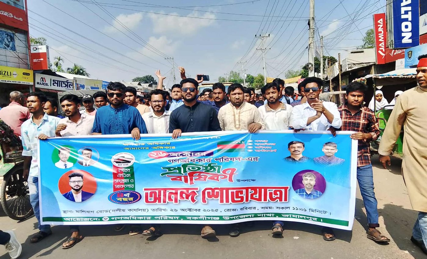 বকশীগঞ্জে গণঅধিকার পরিষদের ৪র্থ প্রতিষ্ঠাবার্ষিকী উদযাপন