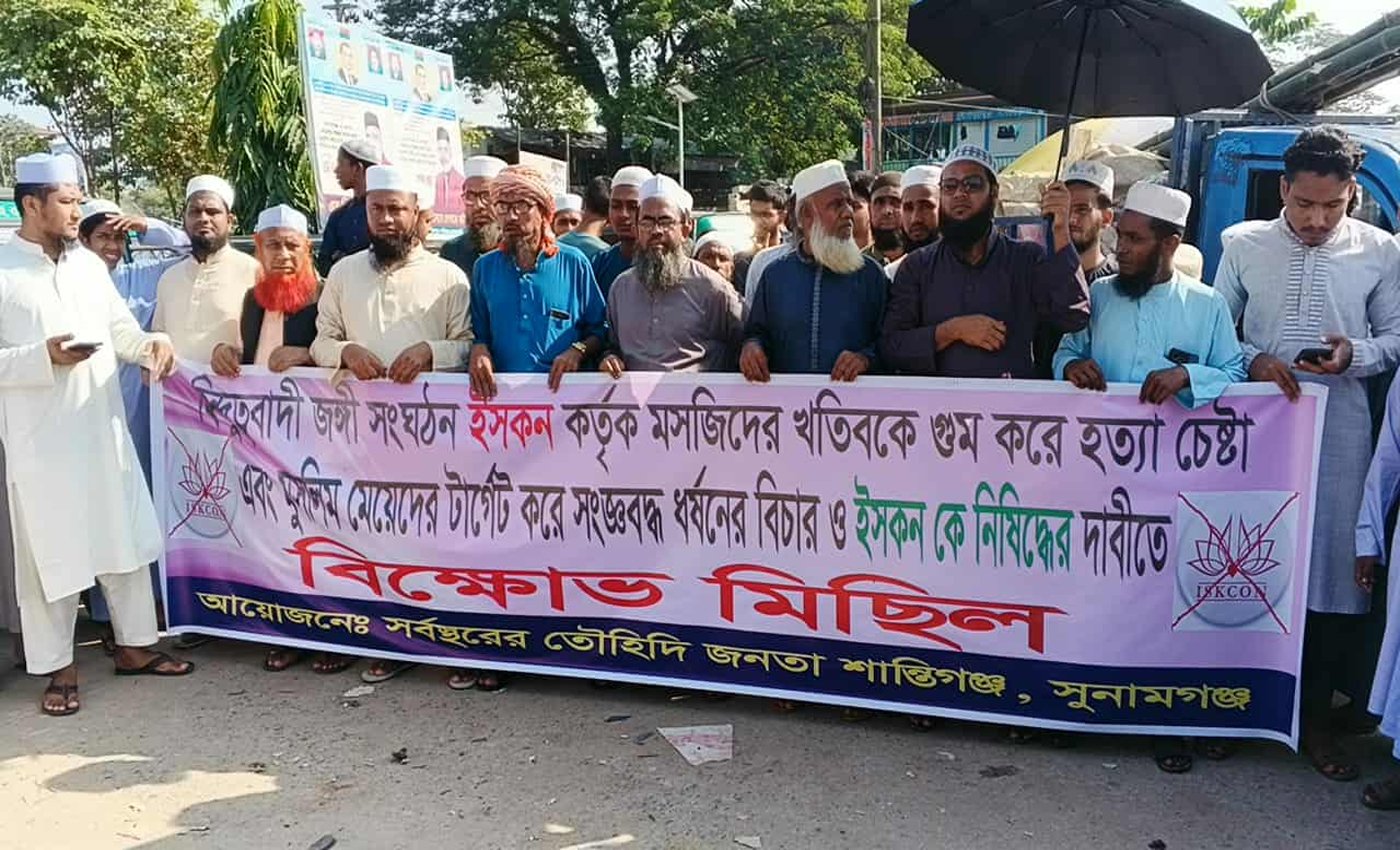 শান্তিগঞ্জে ইসকন নিষিদ্ধের দাবিতে তৌহিদি জনতার বিক্ষোভ মিছিল