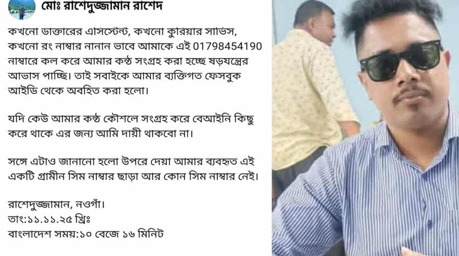 অপরিচিত ফোনে কণ্ঠ রেকর্ডের আশঙ্কা, ফেসবুকে সতর্কবার্তা নওগাঁর সাংবাদিক রাশেদের