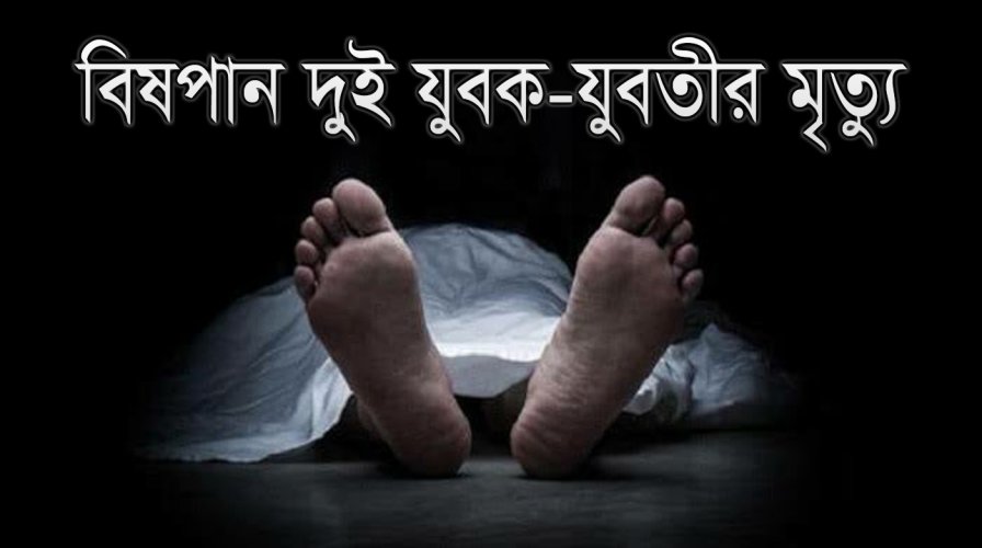 নাইক্ষ্যংছড়িতে পৃথক ঘটনায় দুই যুব-যুবতীর বিষপান