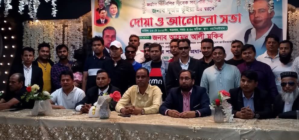 জর্ডান আম্মানে বাংলাদেশ জাতীয়তাবাদী দল বিএনপির দোয়া ও আলোচনা সভা অনুষ্ঠিত হয়েছে