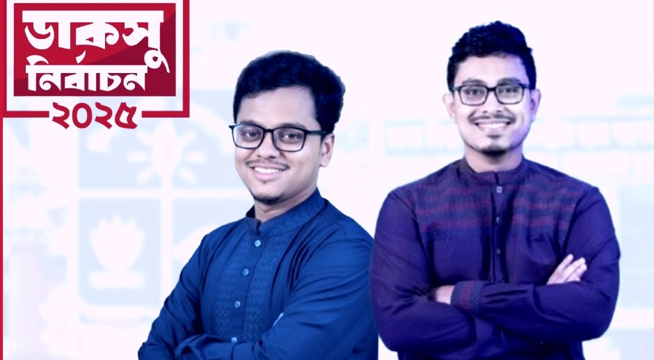 ডাকসুর ভিপি-জিএস কী সুযোগ-সুবিধা পান