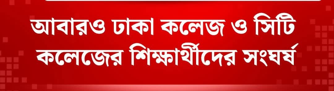 আবারও ঢাকা কলেজ ও সিটি কলেজের শিক্ষার্থীদের সংঘর্ষ