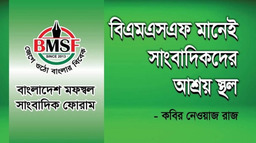 বিএমএসএফ মানেই সাংবাদিকদের আশ্রয় স্থল  ।।  --  কবির নেওয়াজ রাজ