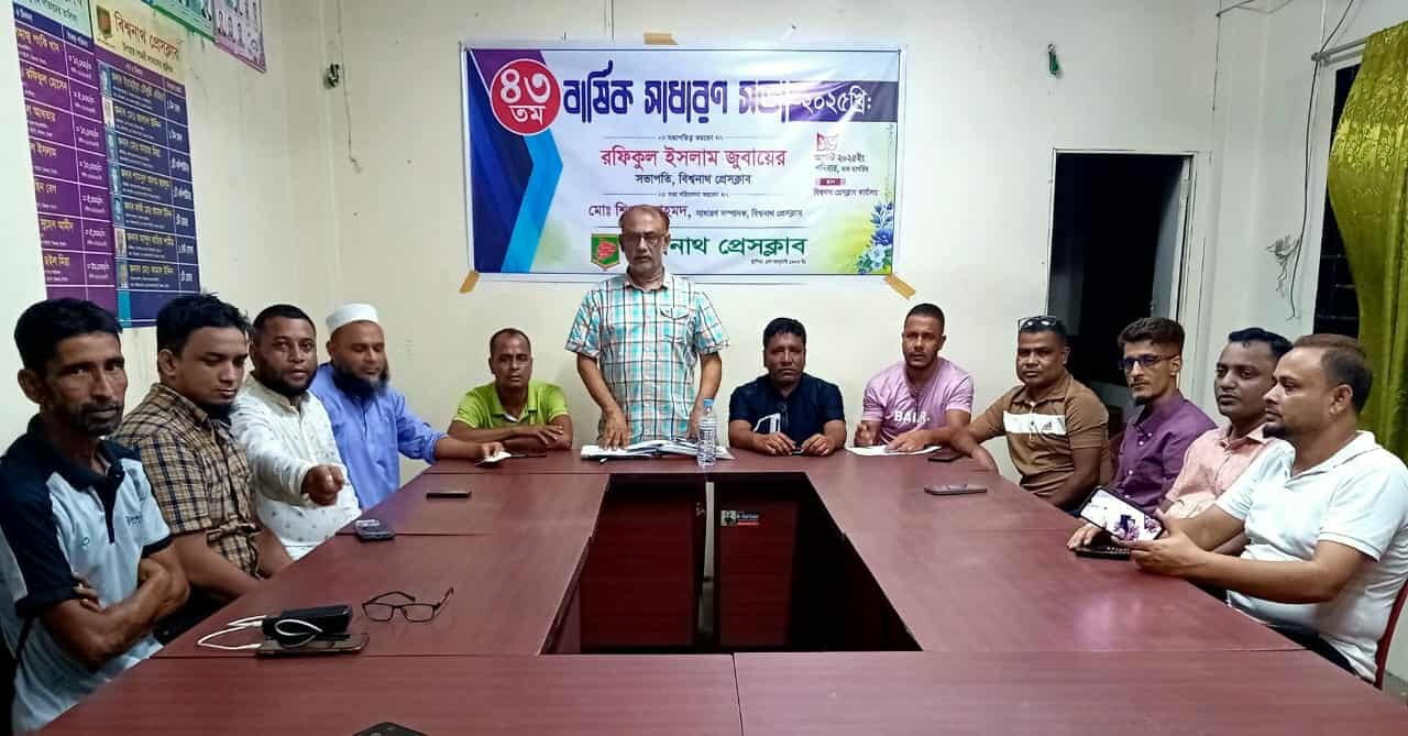 বিশ্বনাথ প্রেসক্লাবের ৪৩তম বার্ষিক সাধারণ সভা অনুষ্ঠিত।