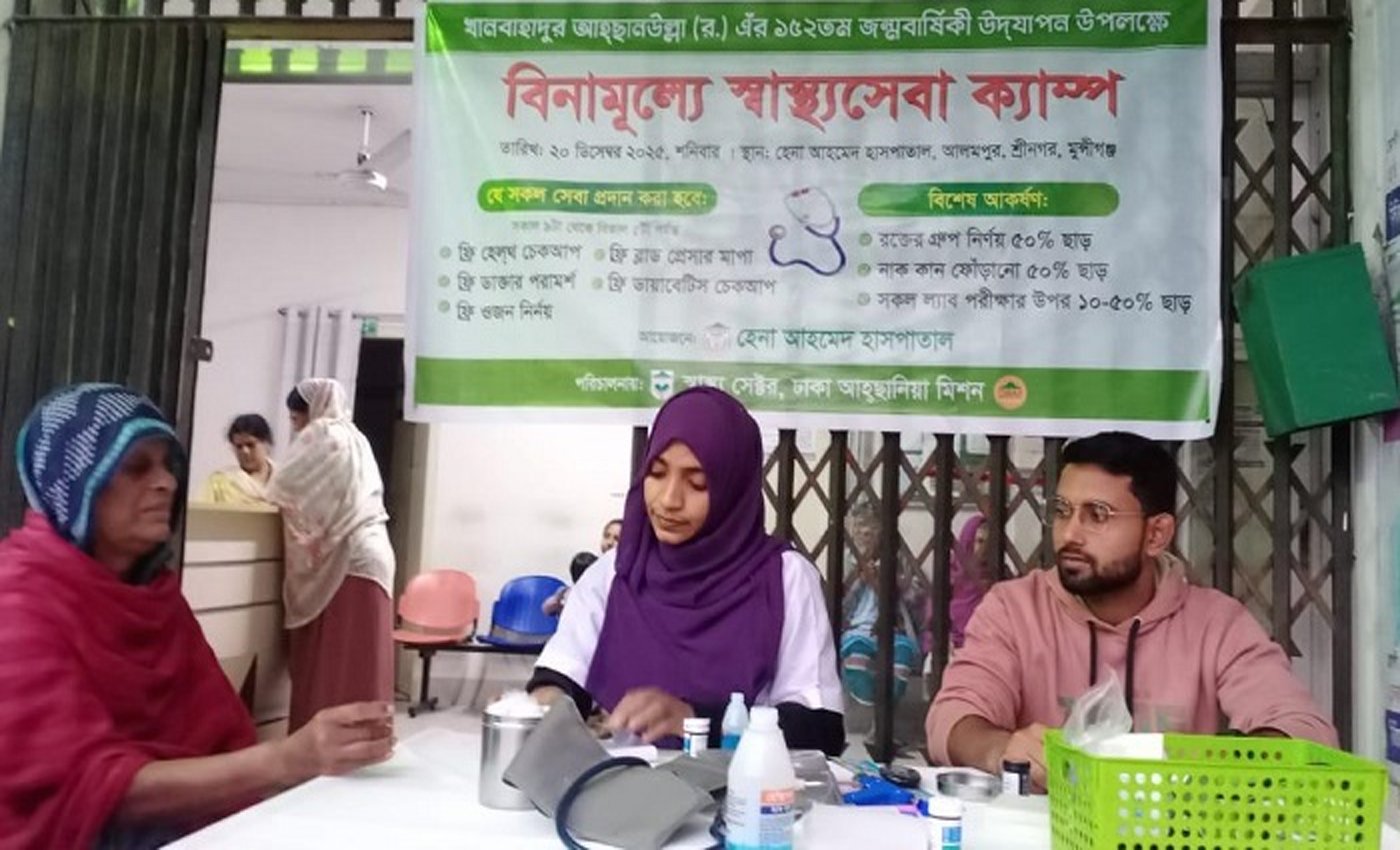 খানবাহাদুর আহ্ছানউল্লার ১৫২ তম জন্মবার্ষিকী উপলক্ষে বিনামূল্যে স্বাস্থ্যসেবা ক্যাম্প