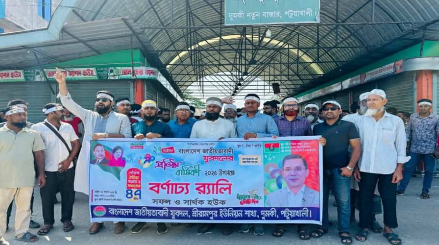 দুমকিতে যুবদলের প্রতিষ্ঠাবার্ষিকীতে নেতাকর্মীদের মিলনমেলা