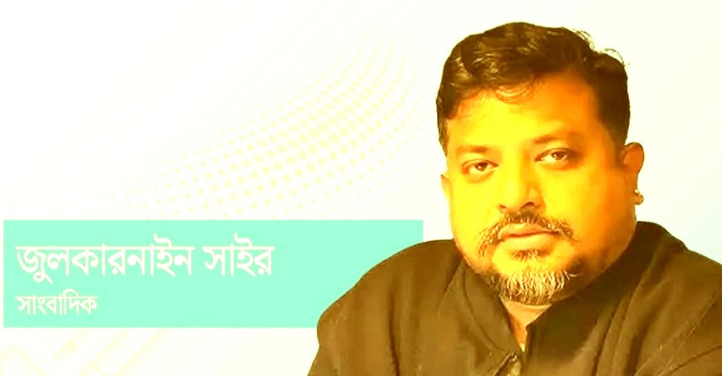 যাদের অতিথি হিসেবে সাথে নিয়ে গেলেন, তাঁদের নিরাপত্তার বিষয়টাও তো আপনার বিবেচনা করা উচিত ছিলো ইউনুস সাহেব : জুলাকারনাইন সাইর