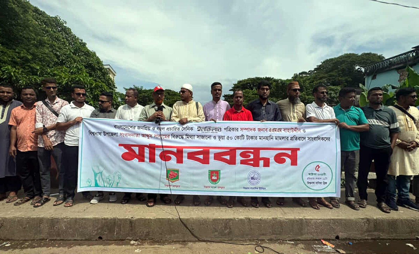 সাংবাদিকদের বিরুদ্ধে মামলা প্রত্যাহারের দাবিতে বিশ্বনাথে মানববন্ধন