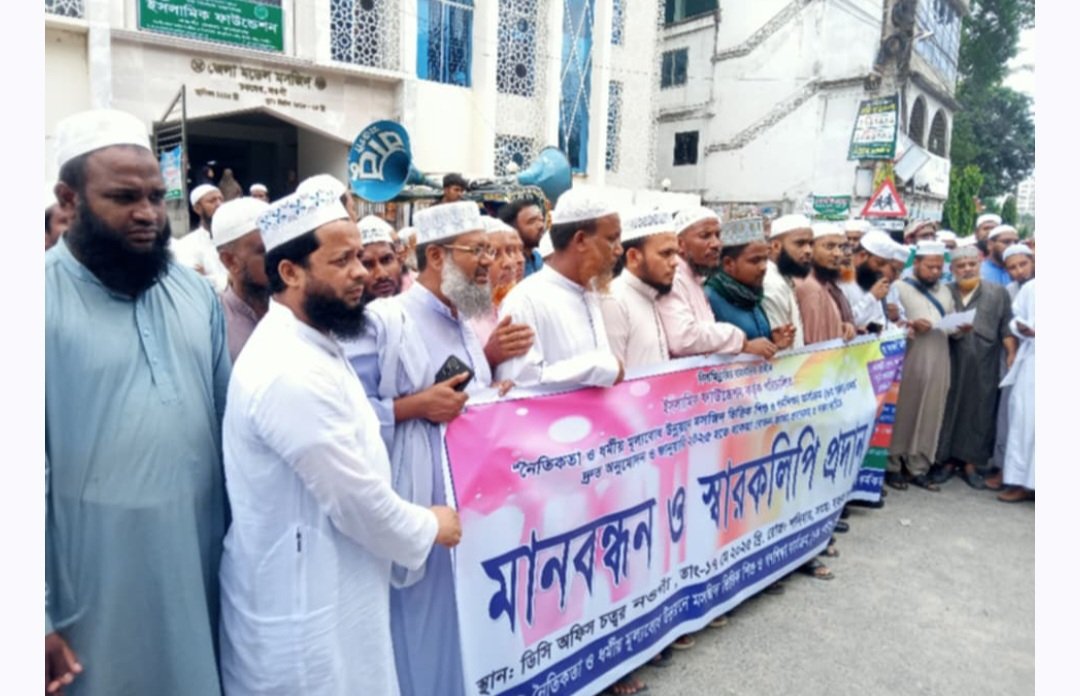 নওগাঁয়  ইসলামিক ফাউন্ডেশনের শিক্ষকদের ৫ দাবি আদায়ের জন্য মানববন্ধন