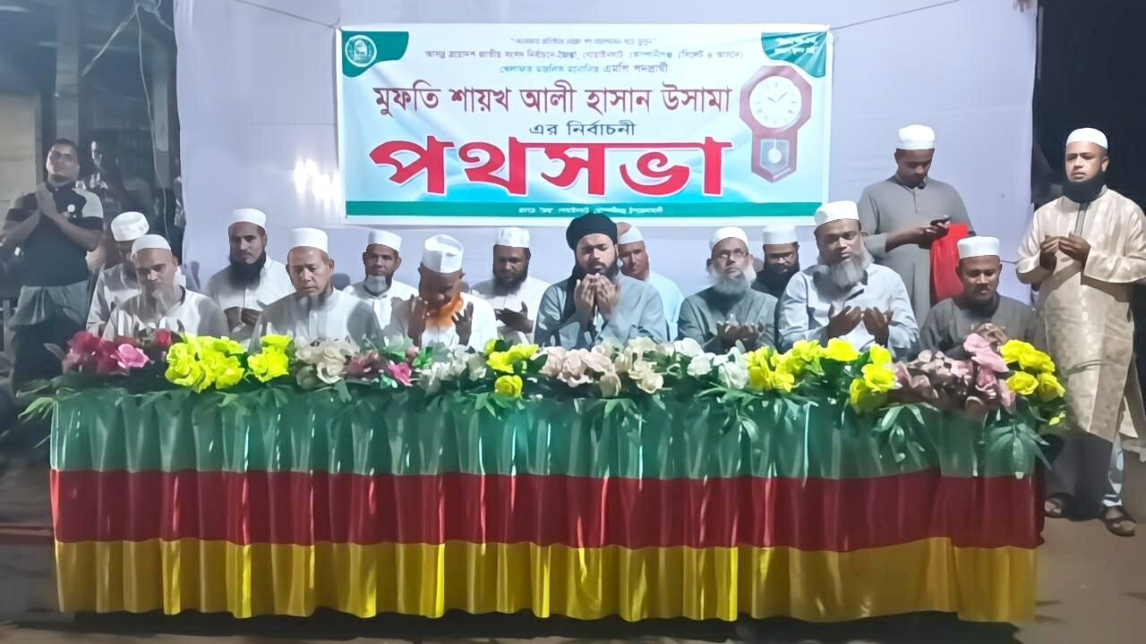 জৈন্তাপুরে খেলাফত মজলিসের প্রার্থী আলী হাসানের মতবিনিময় সভা
