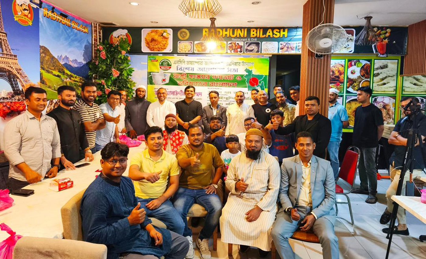 গণভোটে ঐক্যমত (হ্যাঁ) রাষ্ট্র সংস্কার এবং ভবিষ্যৎ বাংলাদেশ নিয়ে মালয়শিয়ায় সর্বদলীয় আলোচনা সভা অনুষ্ঠিত।