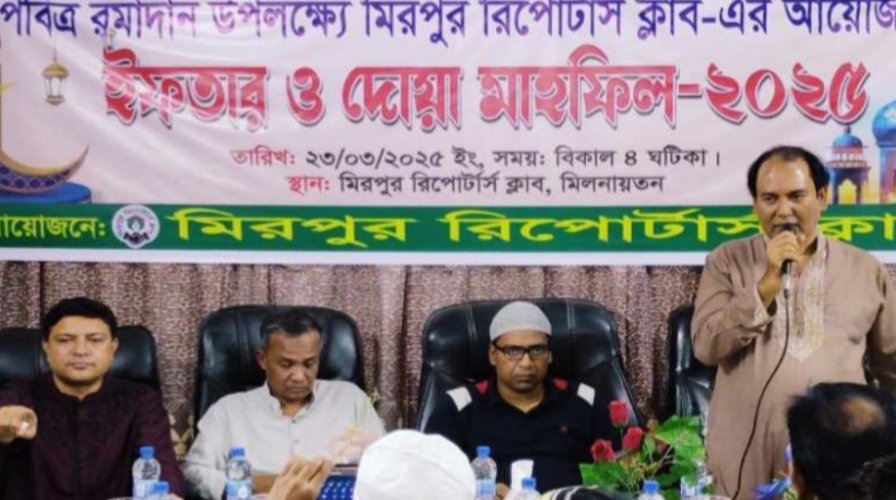 মিরপুর রিপোর্টার্স ক্লাব-এর উদ্যোগে ইফতার  ও দোয়া মাহফিল অনুষ্ঠিত