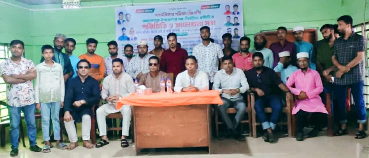 জামালগঞ্জে গণঅধিকার পরিষদের কমিটি পরিচিতি ও আলোচনা সভা অনুষ্ঠিত