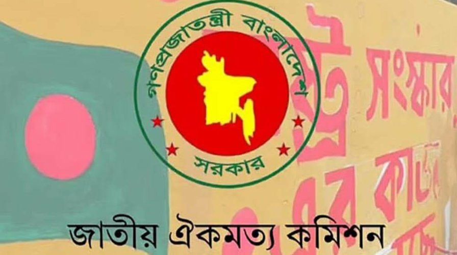 জাতীয় ঐকমত্য কমিশনের আপ্যায়ন ব্যয় মাত্র ৪৫ লাখ ৮৩ কোটি টাকা অপপ্রচারের ভিত্তিহীন দাবি