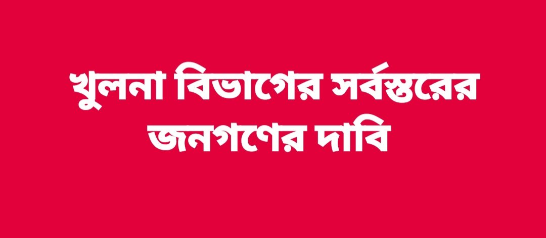 সাতক্ষীরায় আধুনিক হাসপাতাল চাই