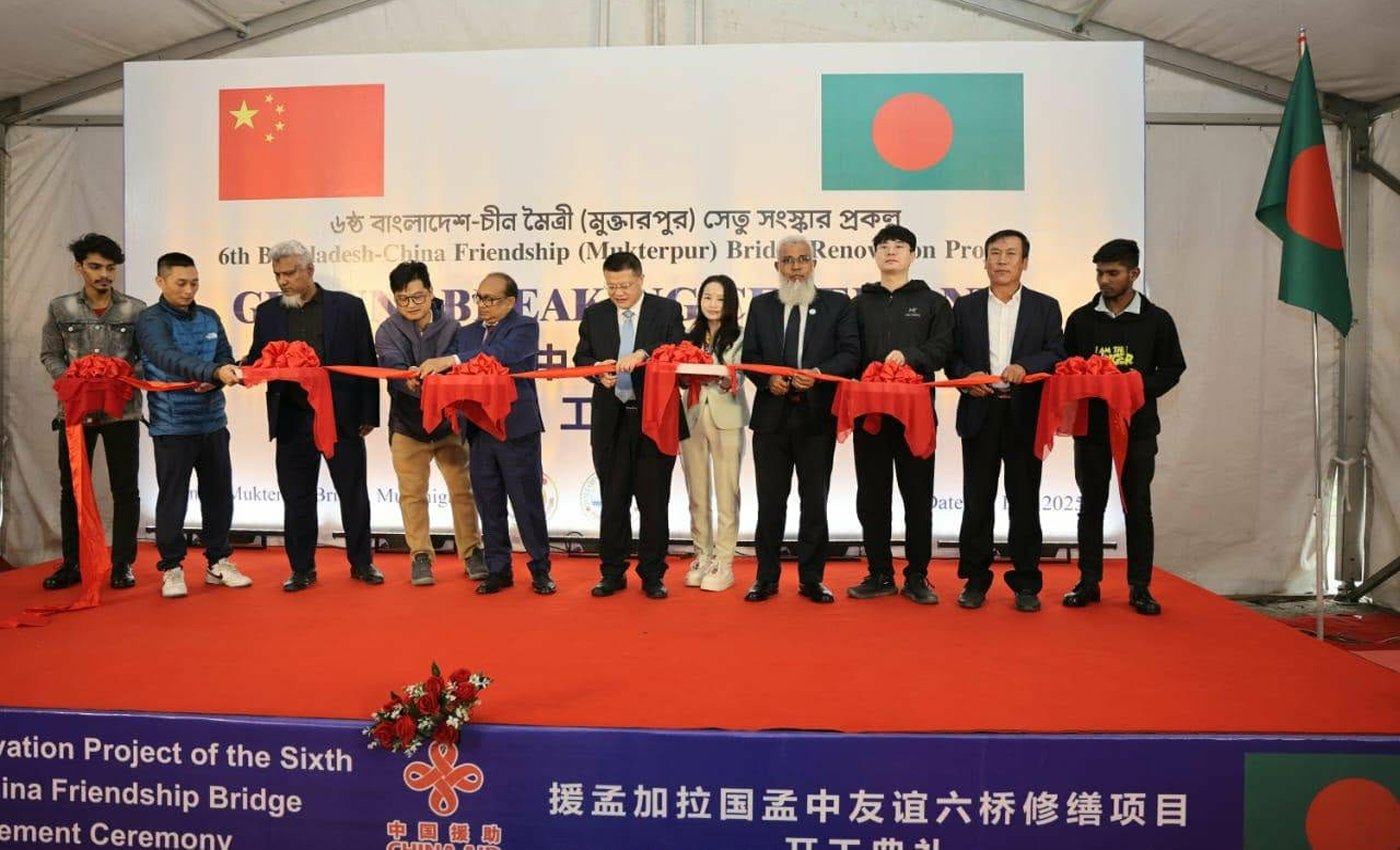 বাংলাদেশ-চীন বন্ধুত্বের নতুন অধ্যায়: ষষ্ঠ বাংলাদেশ-চীন মৈত্রী সেতুর আধুনিকায়ন ও সংস্কার কাজের আনুষ্ঠানিক শুভ সূচনা