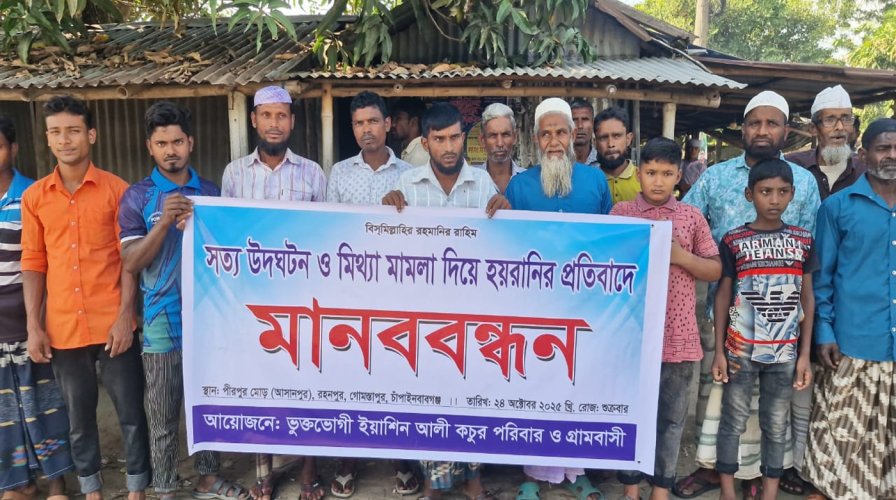 কবিরাজের দেয়া তথ্যে মামলার আসামী করে হয়রানি, প্রতিবাদে গ্রামবাসীর মানববন্ধন