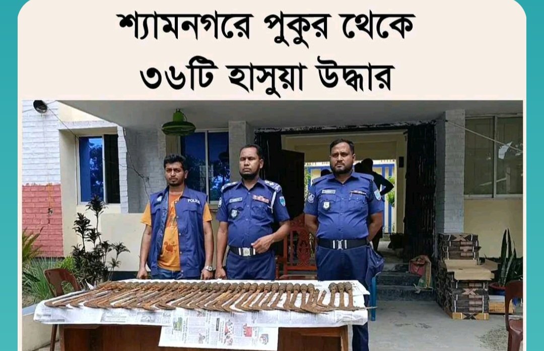 শ্যামনগরের পুকুর থেকে ৩৬ টি হাসুয়া উদ্ধার