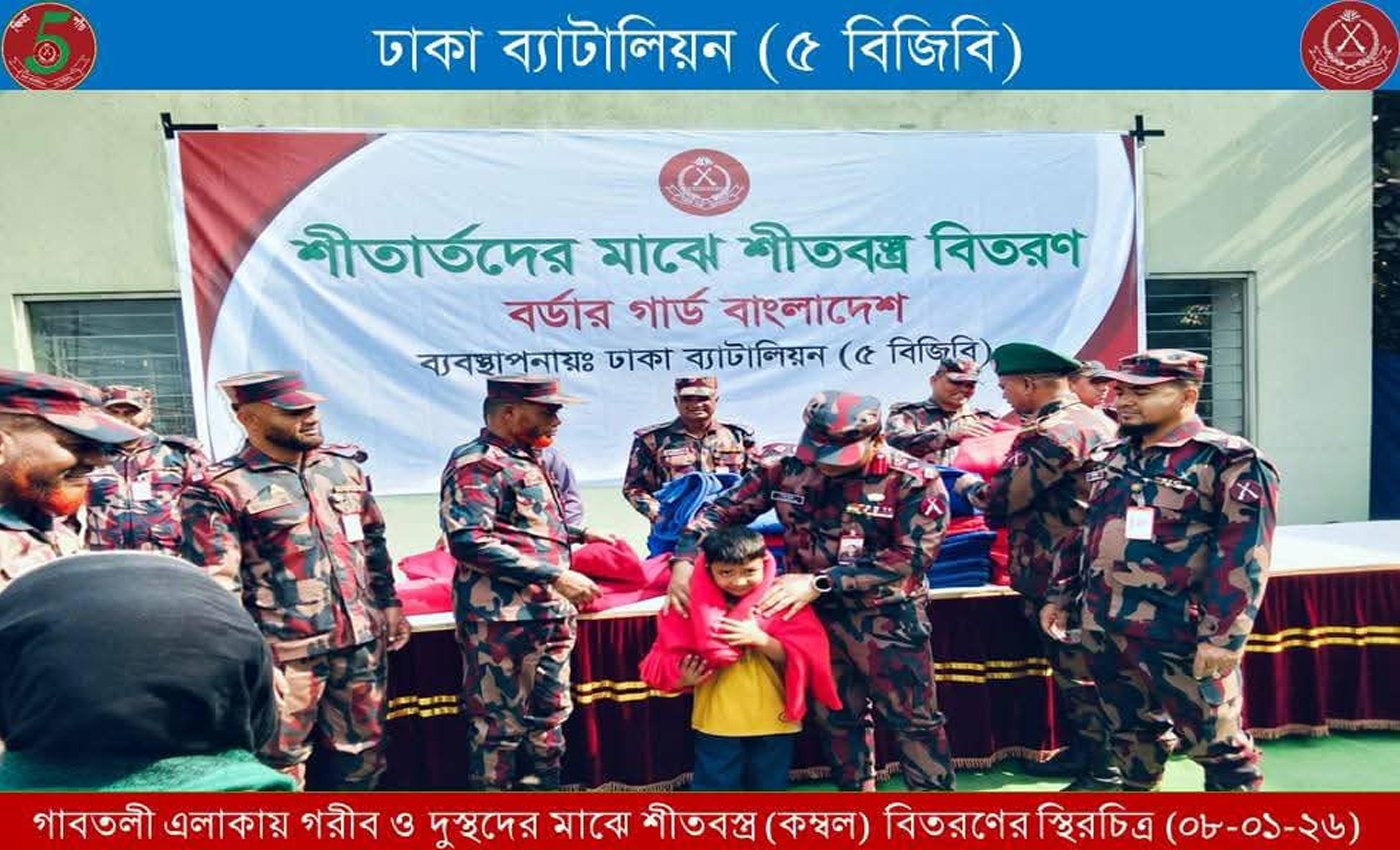 ঢাকার গাবতলীতে শীতার্ত ও অসহায় ৩০০ জনকে শীতবস্ত্র দিলো বিজিবি