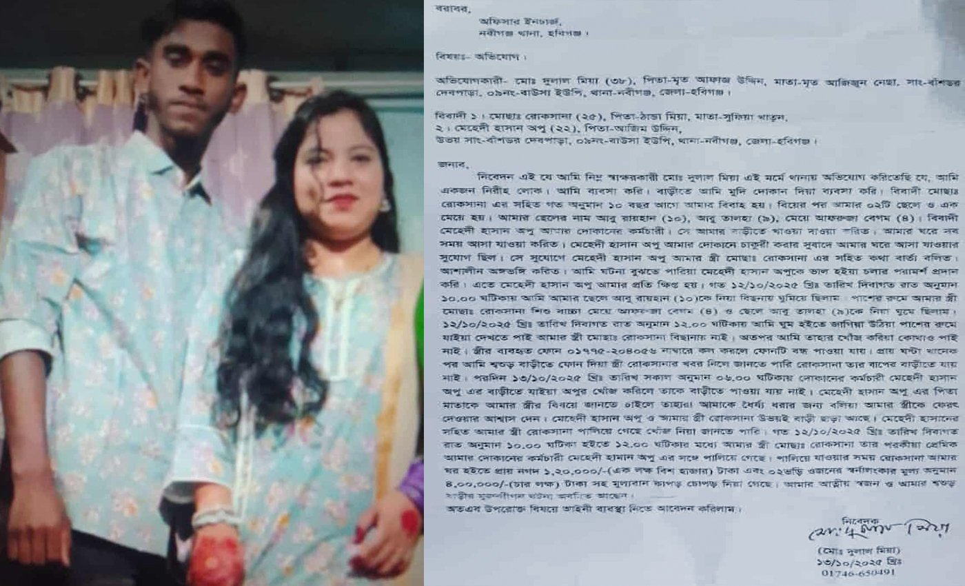 নবীগঞ্জে নগদ টাকা ও স্বর্ণ নিয়ে স্ত্রী ৩ সন্তানের মা উধাও, স্বামী থানায় অভিযোগ