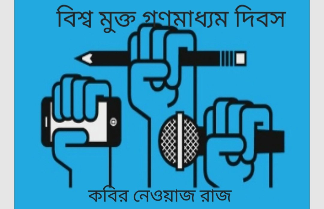 আজ বিশ্ব মুক্ত গণমাধ্যম দিবস