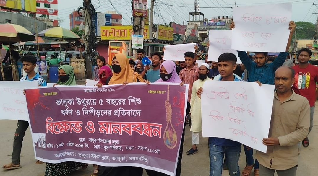 ভালুকায় পাঁচ বছরের শিশু ধর্ষনের প্রতিবাদে মানববন্ধন ও বিক্ষোভ মিছিল
