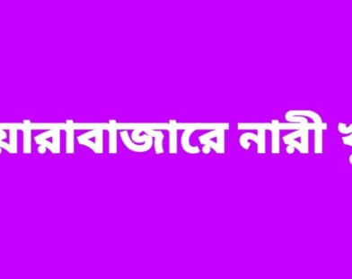 দোয়ারাবাজারে ভাতিজার বটি দার আঘাতে চাচী খুন