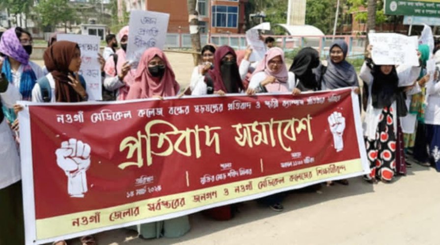 নওগাঁ মেডিকেল কলেজ বন্ধের সিদ্ধান্তের প্রতিবাদ ও স্থায়ী ক্যাম্পাসের দাবীতে বিক্ষোভ সমাবেশ