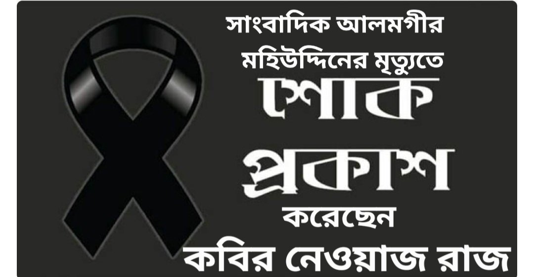 সাংবাদিক  আলমগীর মহিউদ্দিনের মৃত্যুতে গভীর শোক প্রকাশ করেছেন কবির নেওয়াজ রাজ