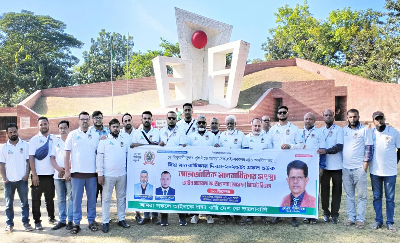 আন্তর্জাতিক মানবাধিকার সংস্থা আসফ সিলেট বিভাগের র‌্যালি ও আলোচনা সভা