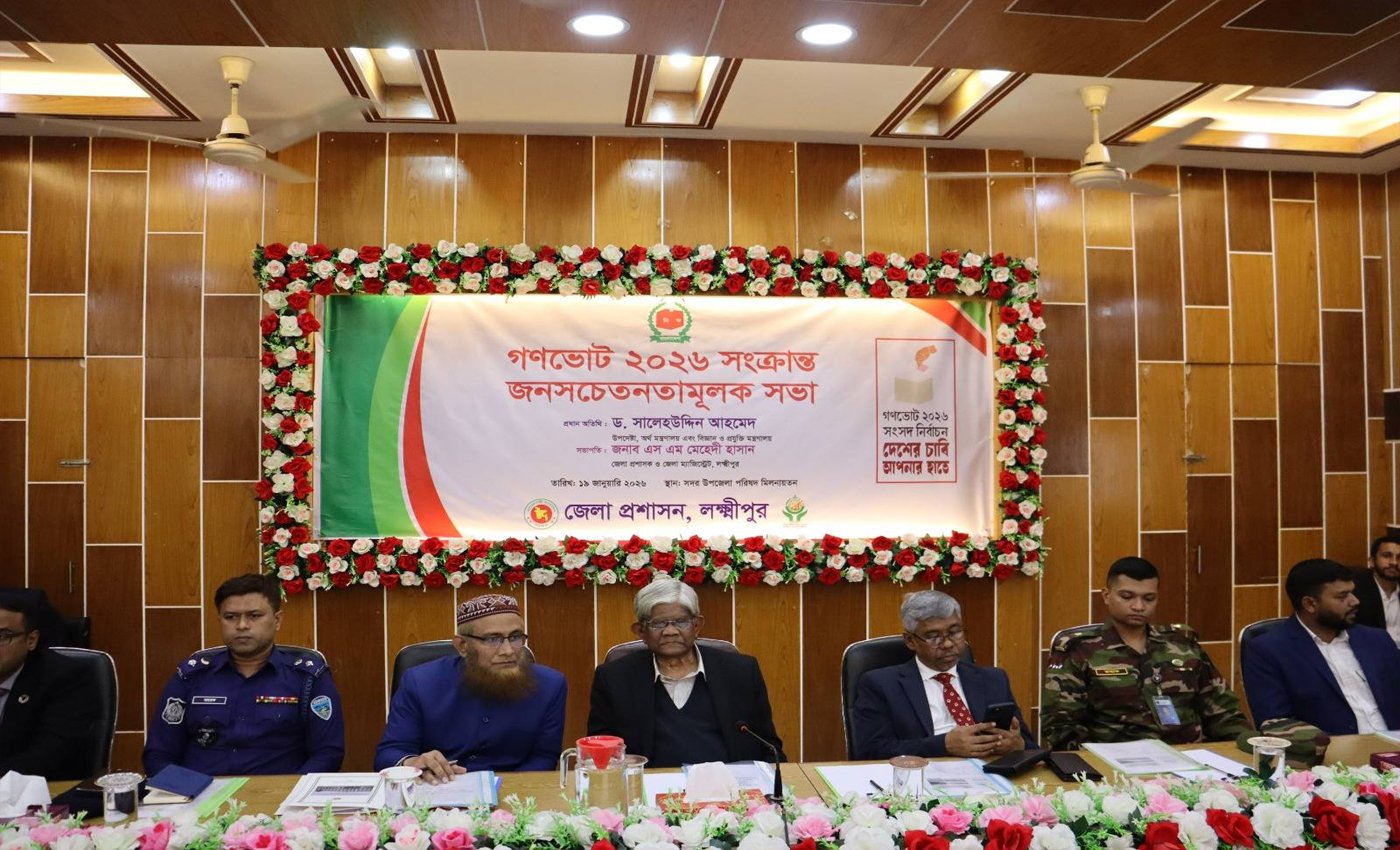লক্ষ্মীপুরে গণভোট ২০২৬ সম্পর্কিত জনসচেতনতামূলক সভা অনুষ্ঠিত