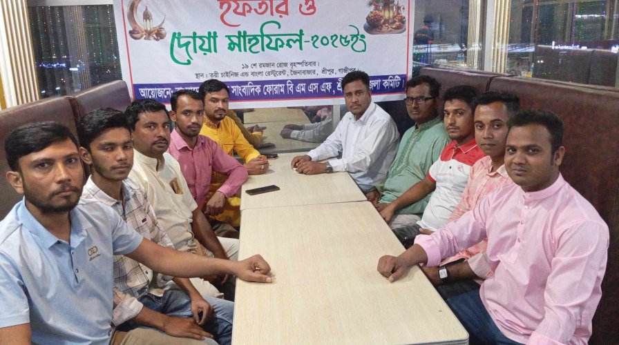 বাংলাদেশ মফস্বল সাংবাদিক ফোরাম (বিএম‌এস‌এফ) শ্রীপুর উপজেলা কমিটির উদ্যোগে ইফতার ও দোয়া মাহফিল অনুষ্ঠিত হয়েছে