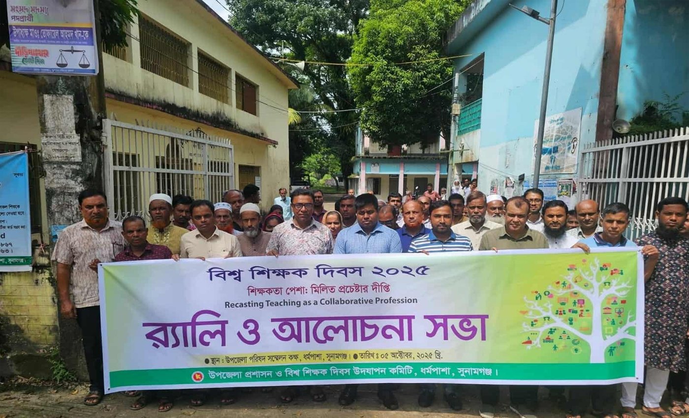 ধর্মপাশায় বিশ্ব শিক্ষক দিবস উদযাপিত: র‍্যালি ও আলোচনা সভা অনুষ্ঠিত