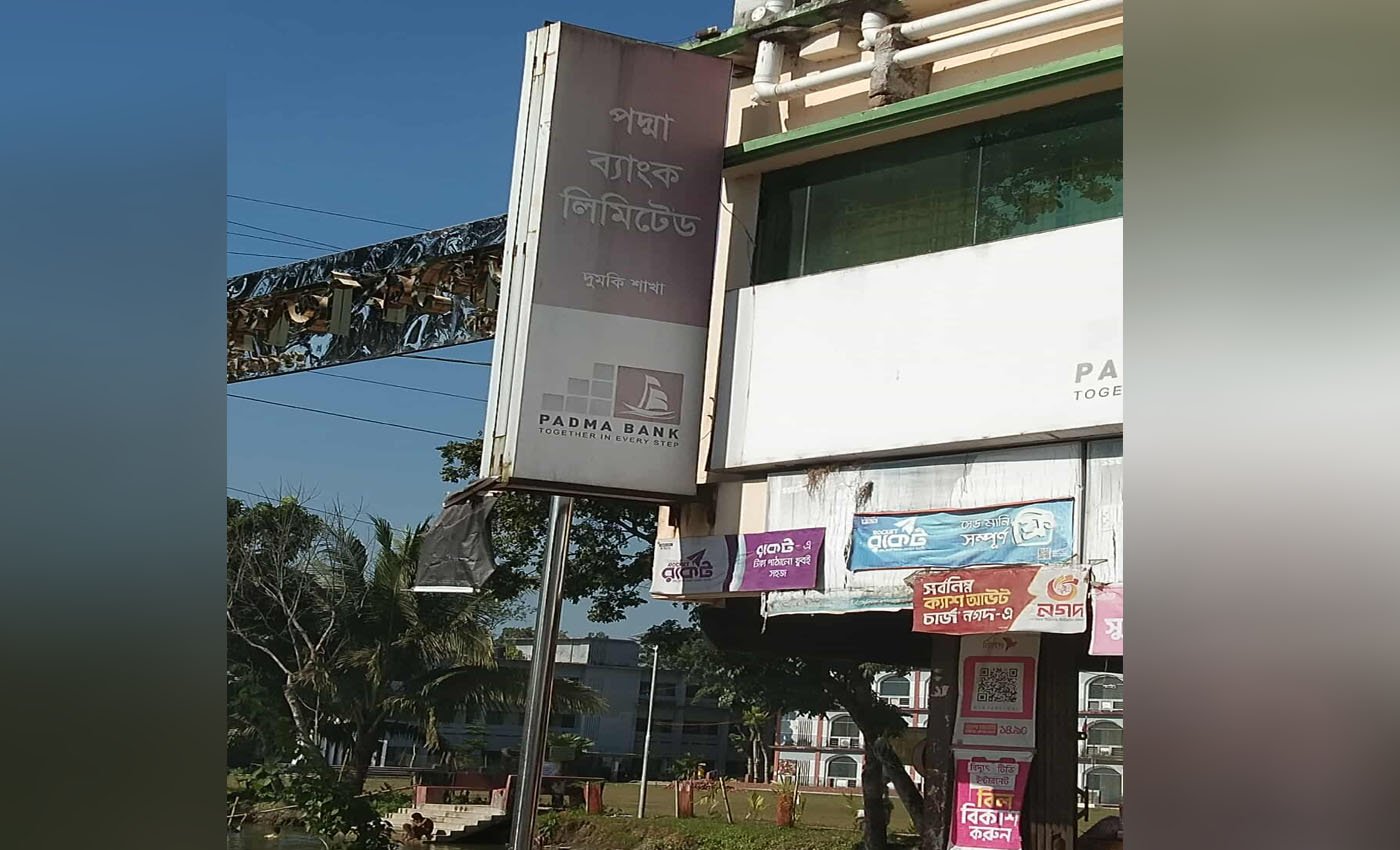 দুমকিতে পদ্মা ব্যাংক গ্রাহকদের এক কথায় ফিরিয়ে দিচ্ছে টাকা নেই