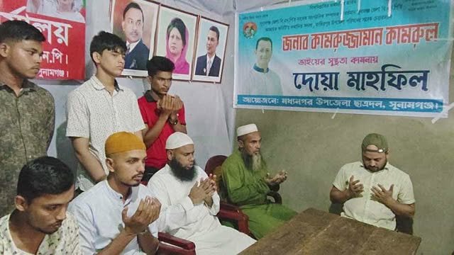মধ্যনগরে ছাত্রদলের উদ্যোগে। সুনামগঞ্জ  ১ আসনের ধানের শীষের মনোনয়ন প্রত্যাশী  কামরুজ্জামান কামরুল এর সুস্থতা কামনায় দোয়া মাহফিল
