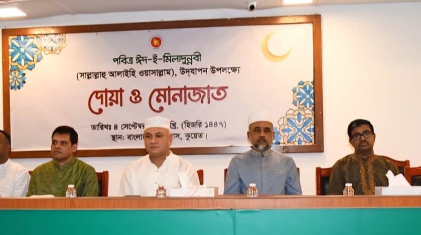 বাংলাদেশ দূতাবাস কুয়েতে কর্মকর্তা-কর্মচারীদের অংশগ্রহণে ঈদে মিলাদুন্নবী (সা.)-২০২৫ যথাযোগ্য মর্যাদায় উদযাপন