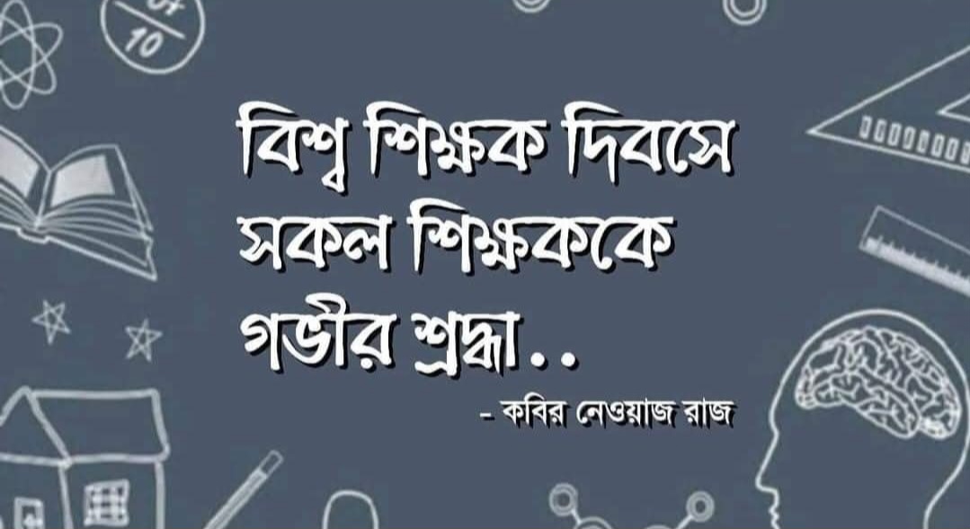 বিশ্ব শিক্ষক দিবসে সকল শিক্ষককে গভীর শ্রদ্ধা..