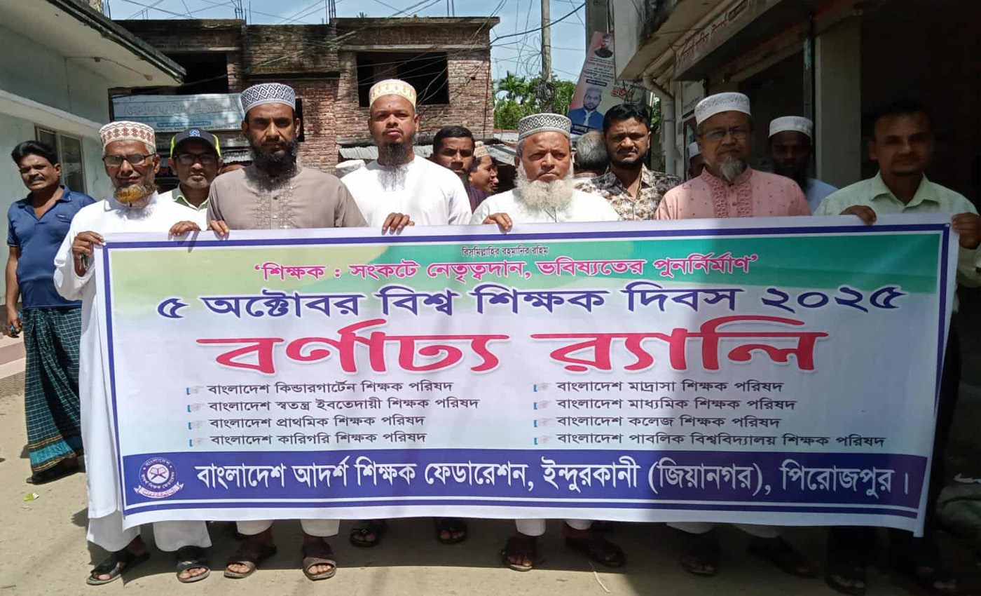 ইন্দুরকানীতে আন্তর্জাতিক শিক্ষক দিবস উপলক্ষে আদর্শ শিক্ষক ফেডারেশনের বর্ণাঢ্য র‌্যালি
