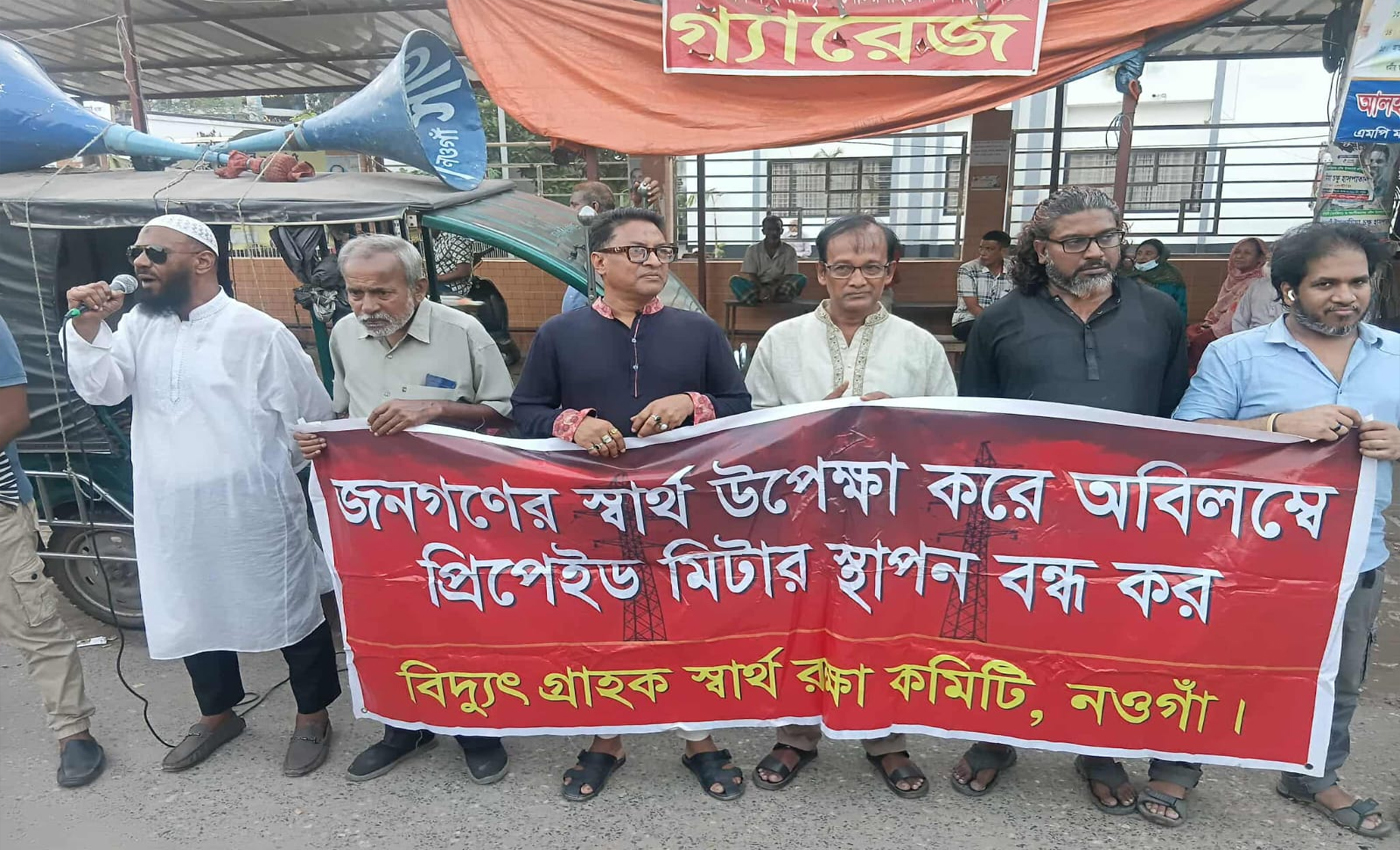 নওগাঁয় প্রিপেইড মিটার স্থাপন নিয়ে ক্ষোভ, প্রতিশ্রুতি ভঙ্গের অভিযোগে উত্তেজনা