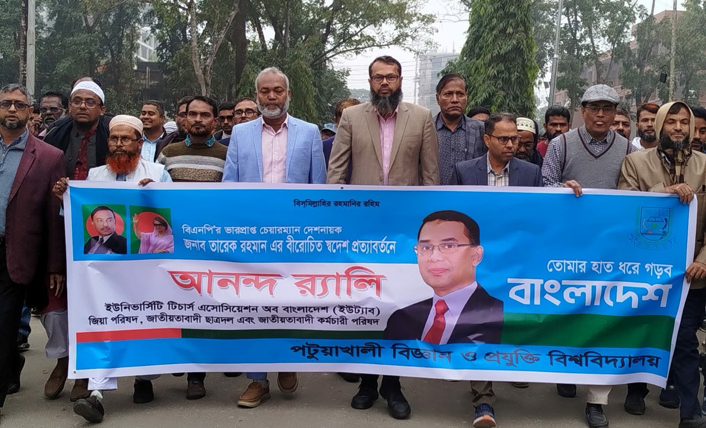 তারেক রহমানের স্বদেশ প্রত্যাবর্তন উপলক্ষে ইউট্যাবের উদ্যোগে পবিপ্রবিতে আনন্দ র‍্যালি ও দোয়া অনুষ্ঠিত