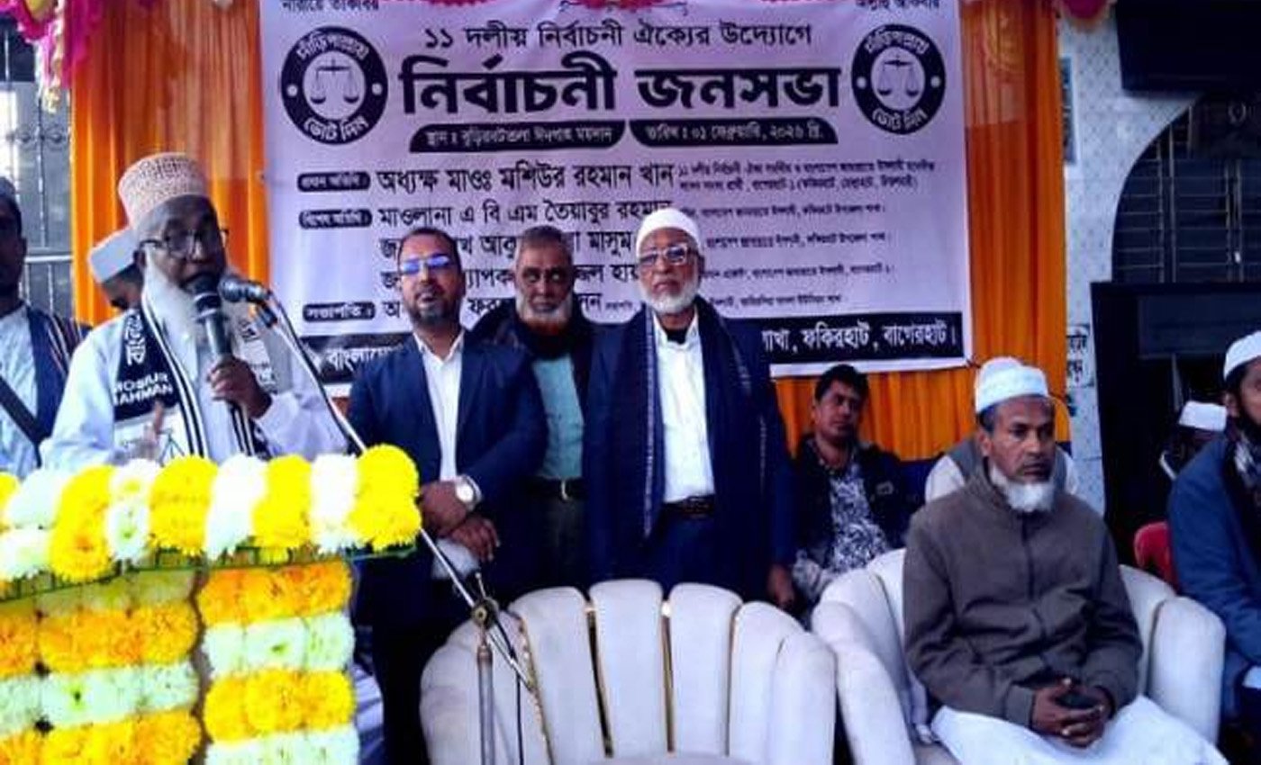 ফকিরহাটে জামায়াত প্রার্থীর নির্বাচনী জনসভা অনুষ্ঠিত