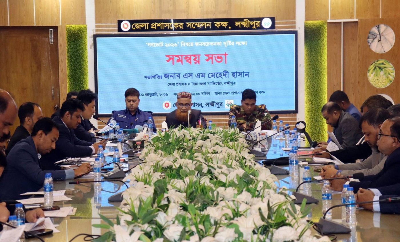 লক্ষ্মীপুরে ‘গণভোট-২০২৬’ বিষয়ে জনসচেতনতা বৃদ্ধিতে সমন্বয় সভা অনুষ্ঠিত