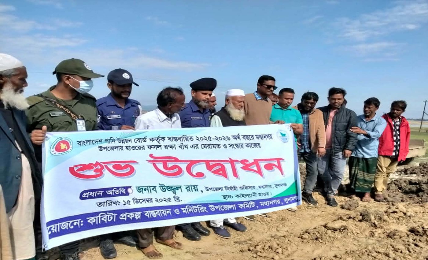 মধ্যনগরে হাওরের ফসল রক্ষা বাঁধ মেরামত ও সংস্কার কাজের উদ্বোধন