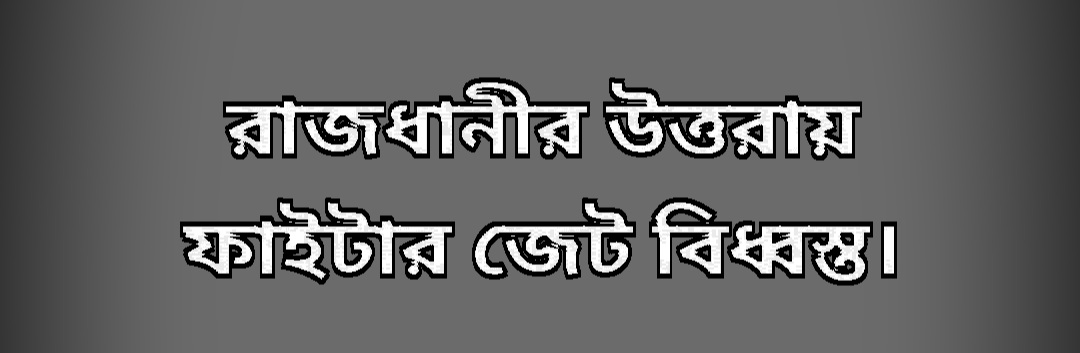 উত্তরায় ফাইটার জেট বিধ্বস্ত