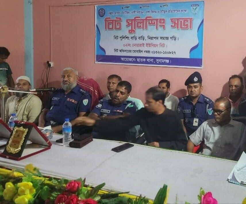 ছাতকের নোয়ারাই ইউনিয়নে বীট পুলিশিং সভা অনুষ্ঠিত হয়েছে
