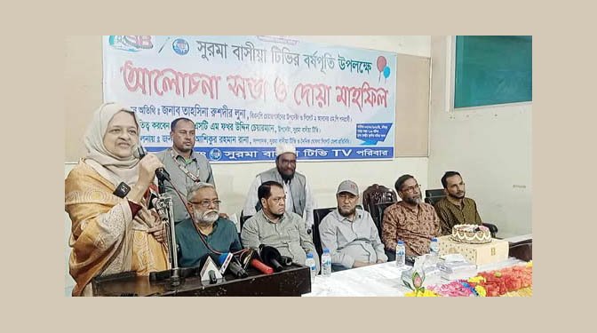 সুরমা বাসীয়া টিভির বর্ষপূতি উপলক্ষে আলোচনা সভা ও দোয়া মাহফিল