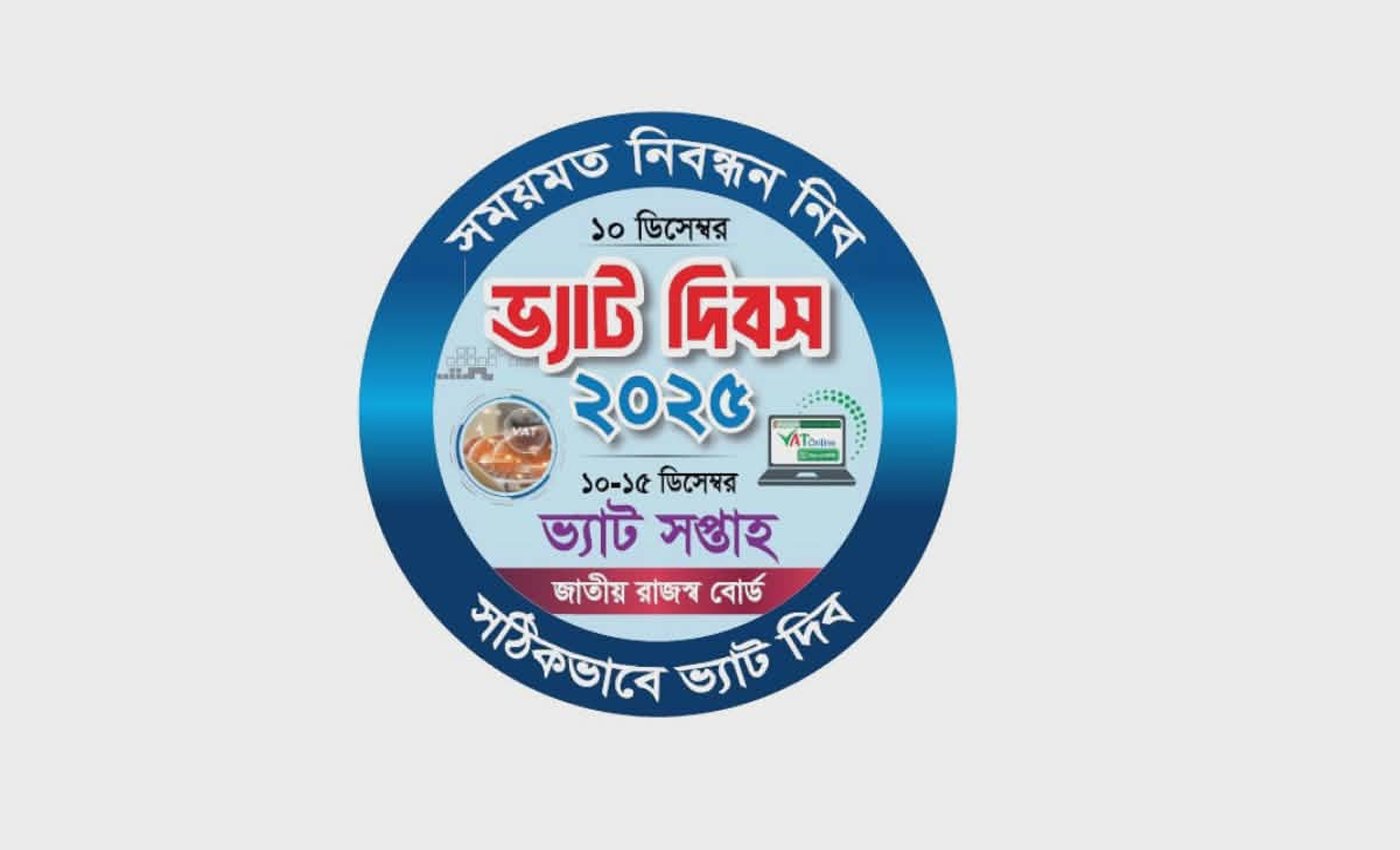 সিলেটে উদযাপিত হবে ভ্যাট দিবস ও ভ্যাট সপ্তাহ- ২০২৫