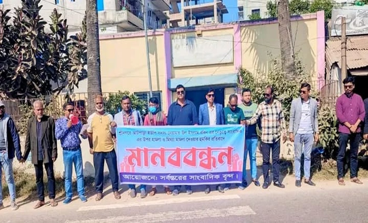 শ্রীনগরে সাংবাদিককে হত্যাচেষ্টা ও মিথ্যা চাঁদাবাজির অভিযোগের প্রতিবাদে মানববন্ধন