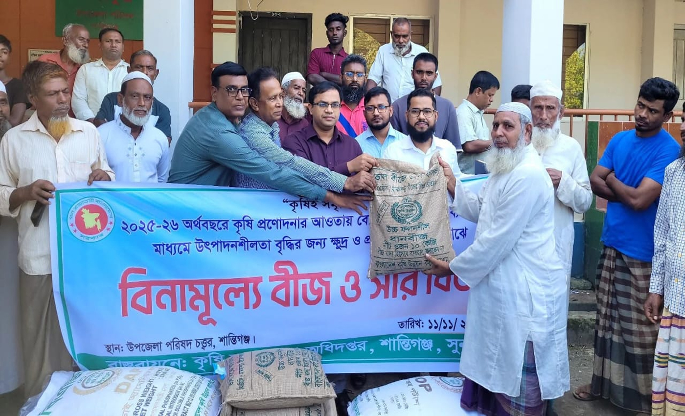 শান্তিগঞ্জে প্রান্তিক কৃষকদের মধ্যে বিনামূল্যে সার ও বীজ বিতরণ